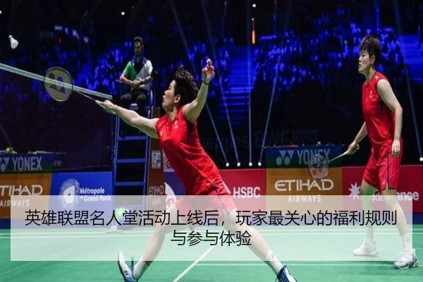英雄联盟名人堂活动上线后，玩家最关心的福利规则与参与体验